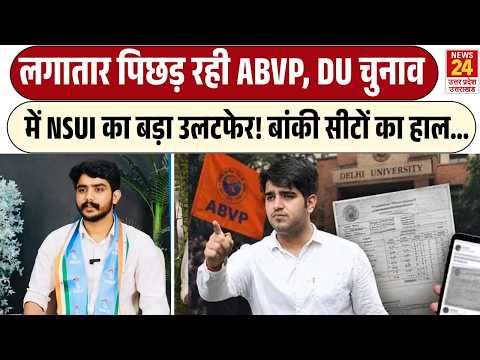 DU Election Result LIVE : NSUI ने ABVP को फिर पछाड़ा, 4 में से 3 पदों पर पिछड़ी ABVP