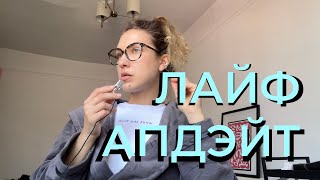 Интервью. Обесценивание. Седина и вынужденный переезд.