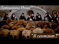 23.04.2023. Латынина Инна ''Я сектант ?''