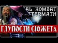 Mortal Kombat - Глупости и сюжетные дыры в Последствиях | Mortal Kombat Aftermath