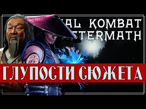 Mortal Kombat - Глупости и сюжетные дыры в Последствиях | Mortal Kombat Aftermath