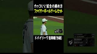 【カッコいい試合の締め方】ファイヤーボールゲームセット【ドバイプロ野球リーグ ベースボール・ユナイテッド】Haru Yoshioka #吉岡暖 #Shorts
