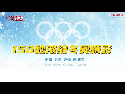 150秒浓缩冬奥精彩 有你和你熟悉的影子吗？