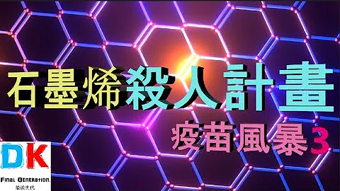 疫苗風暴3 (石墨烯殺人計畫) Graphene Oxide Vaccination Spectroscopic Analysis \ Final generation 最後世代 \ DK - 天天要聞
