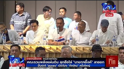 🔴Live คณะรวมพลังแผ่นดิน ลุกฮือไล่ "นายกฯอิ๊งค์" | "ฮุนเซน" จ่อเปิดโปง "ทักษิณ" ครั้งใหญ่