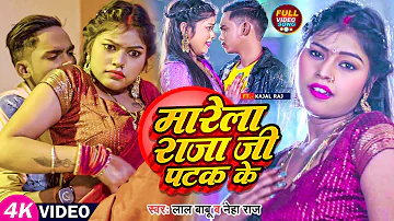 #Video | मारेला राजा जी पटक के | #Lal Babu, #Neha Raj | #Kajal Raj | Bhojpuri Hit Song