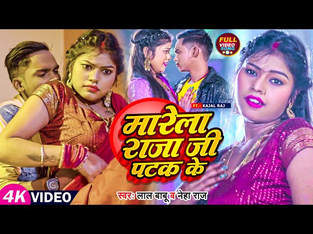 #Video | मारेला राजा जी पटक के | #Lal Babu, #Neha Raj | #Kajal Raj | Bhojpuri Hit Song class=