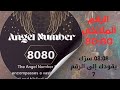 السر المخفي وراء رقم الملاك 08 08 رسالة كونية عن الاستقرار والروح 