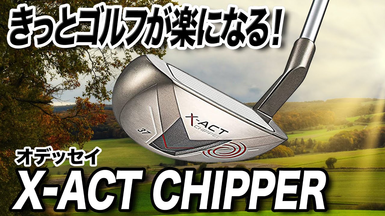 ゴルフが楽になる！やみつきになる1本！オデッセイ「X-ACT CHIPPER（エグザクトチッパー）」