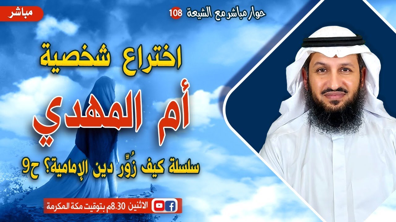 هل هذه هي أم المهدي الذي ينتظره الإمامية؟ - حوار مباشر مع الشيعة ١٠٨