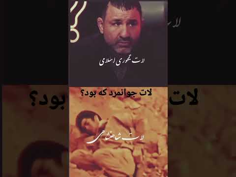 هانی کرده لات لات بازی لات جوانمرد شهید وطن شهدای غواص جوانمرد