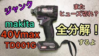 全分解！ マキタ 40V max インパクトドライバー TD001G - YouTube