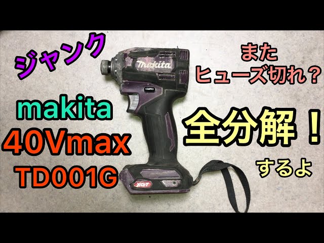 全分解！ マキタ 40V max インパクトドライバー TD001G - YouTube