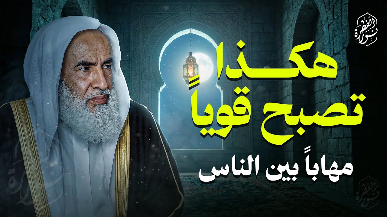 كيف تصبح قوياً مهاباً بين الناس ! الشيخ العلامة ابن عثيمين