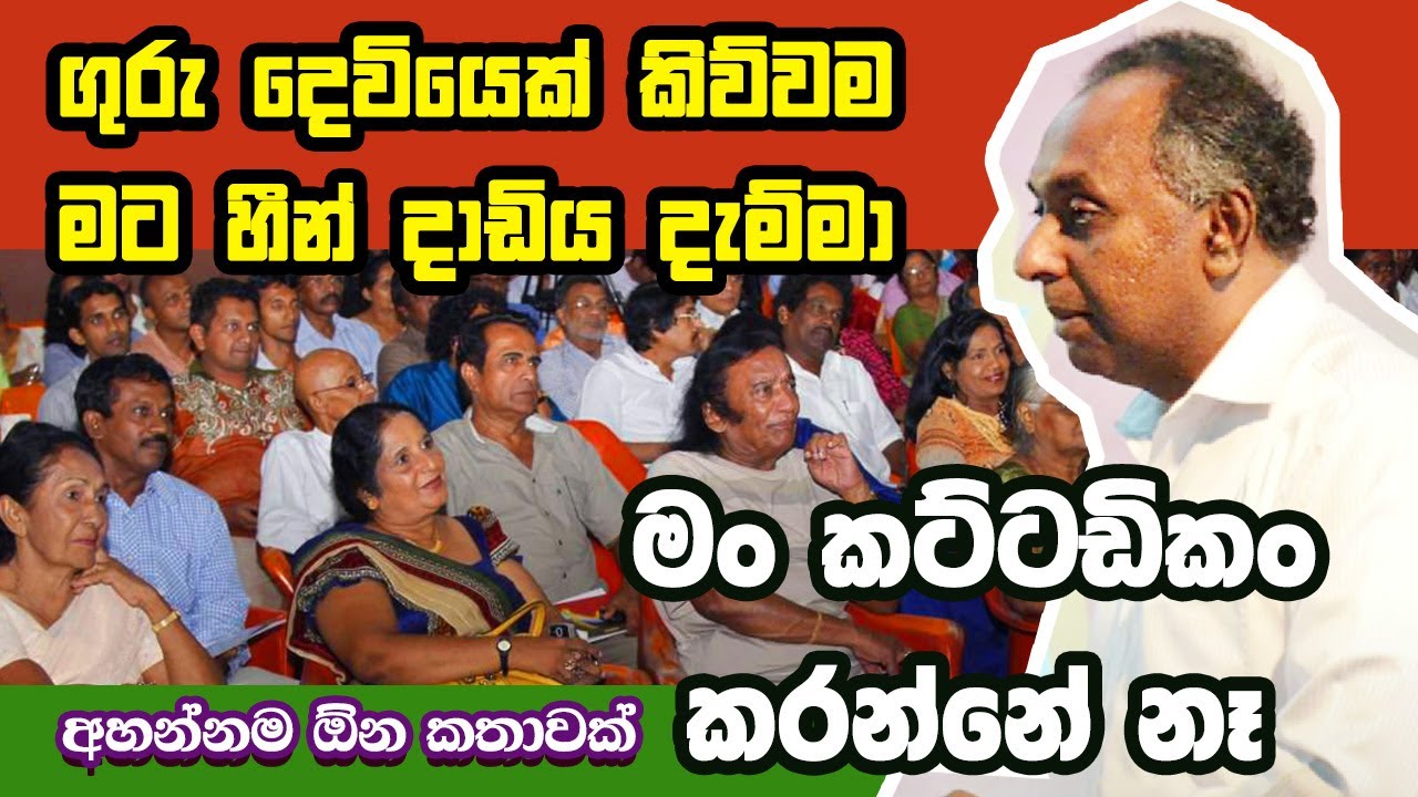 වතුර වගේ කතා කරන  චතුර කථිකයෝ !  සම්මානිත මහාචාර්ය සරත් විජේසූරියගේ තවත් රස කතාවක්.