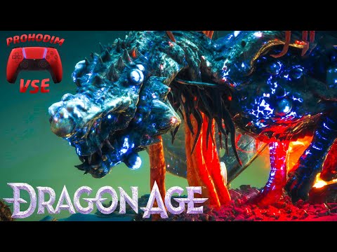 DRAGON AGE THE VEILGUARD ПРОХОЖДЕНИЕ 8