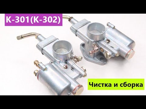 🔧 СБОРКА И РЕМОНТ КАРБЮРАТОРОВ К-301 К-302