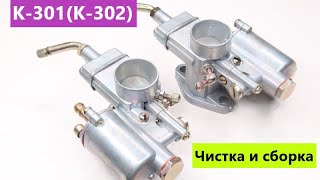 🔧 СБОРКА И РЕМОНТ КАРБЮРАТОРОВ К-301 К-302