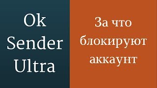 За что блокируют аккаунт в одноклассниках. Блокировка в ok.ru. Почему блокирует screenshot 3