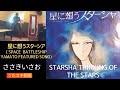 星に想うスターシャ/ささきいさお(佐々木功)【うたスキ動画 歌ってみた】