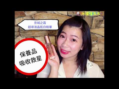 [Watsons Idol] 保養品停滯期？！保養品吸收救星 京城之霜超導液晶肌白精華
