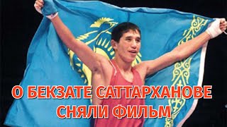 Фильм об олимпийском чемпионе Бекзате Саттарханове сняли в Казахстане