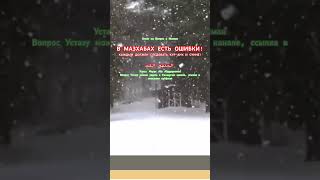 В МАЗХАБАХ ЕСТЬ ОШИБКИ, КАЖДЫЙ ДОЛЖЕН СЛЕДОВАТЬ КУР’АНУ И СУННЕ!