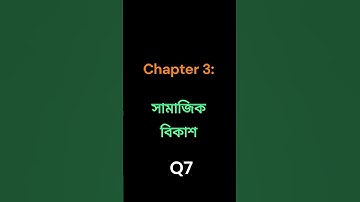 CC01 শিশু শিক্ষা  Child Studies Chapter 3   সামাজিক বিকাশ Social Development #deled  #cc01   #part1