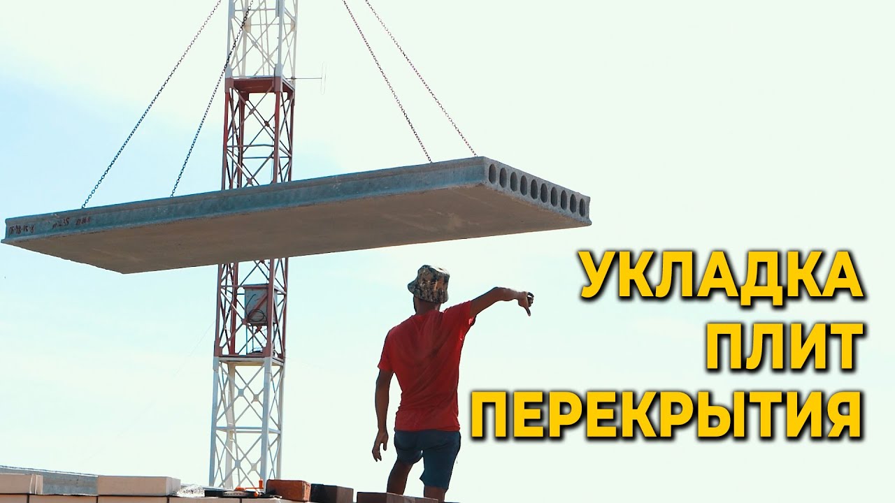 Укладка плит перекрытия. Живой процес. Застряли стропы. Обзор перемычки ...