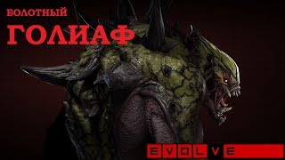 Evolve СходкаСтарожил1 - играю за монстра, отвыкнув за пару лет