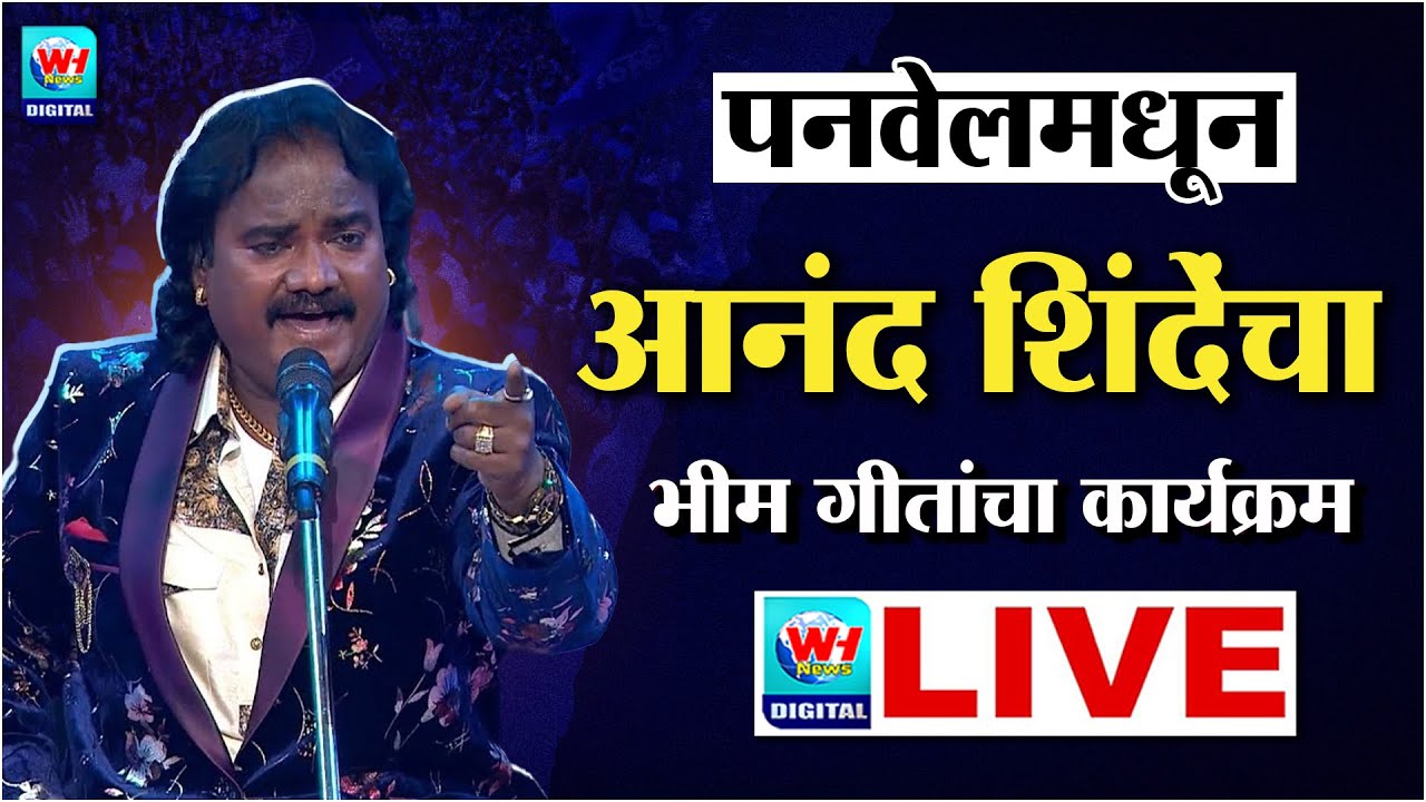 🔴 Anand Shinde LIVE l पनवेलमधून आनंद शिंदे यांचा जंगी भीम गीतांचा कार्यक्रम LIVE l WH NEWS