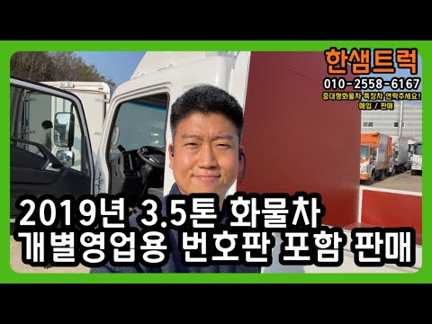 3.5톤 화물차 2019년 영업용 번호판 포함 판매 완료 중고트럭