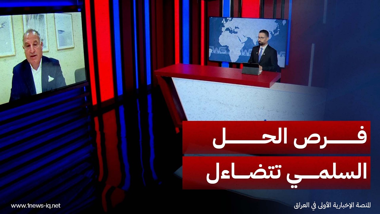 المحلل الاستراتيجي رائف حسين: فرص الحل السلمي بين أميركا وإيران تتضاءل، والتصعيد يهدد دول المنطقة