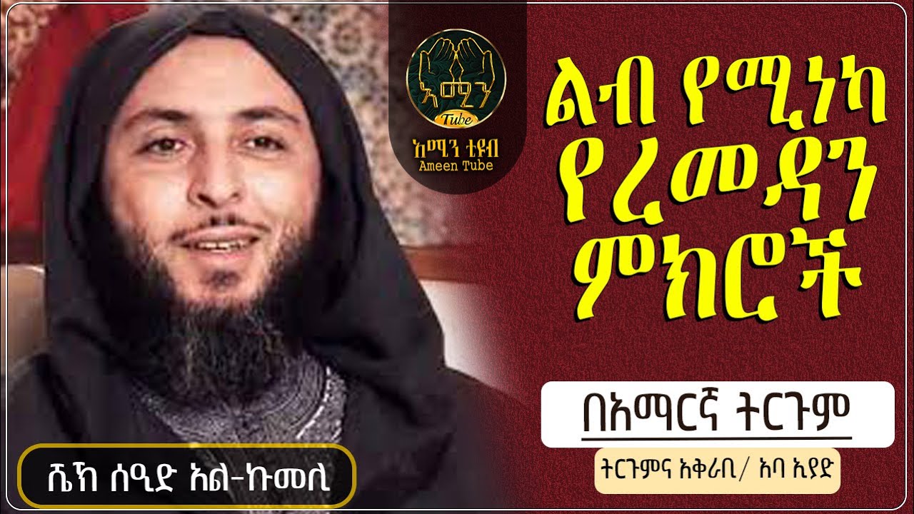 የረመዳን ምክር || ሰዒድ አል-ኩመሊ   || ትርጉምና አቅራቢ ፡- አባ ኢያድ || @ameentube-83