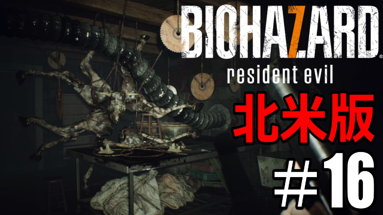 ＃16【グロテスクverを超える】「北米版バイオ7」実況プレイ（日本語）【BIOHAZARD 7 resident evil（バイオハザード７ レジデントイービル）】【海外版】