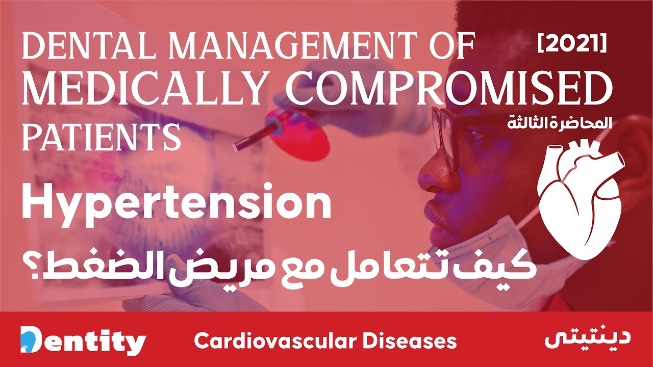 كيف تتعامل مع مريض ضغط الدم المرتفع؟ | Hypertension Management in Dentistry
