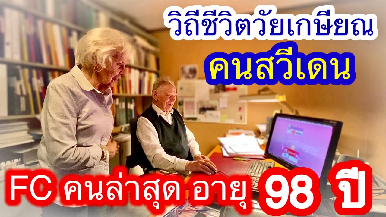 วิถีชีวิตวัยเกษียณของคนสวีเดน ตอนที่ 2 #ชีวิตหลังเกษียณ #วิธีเตรียมตัววัยเกษียณของคนสวีเดน #Retired