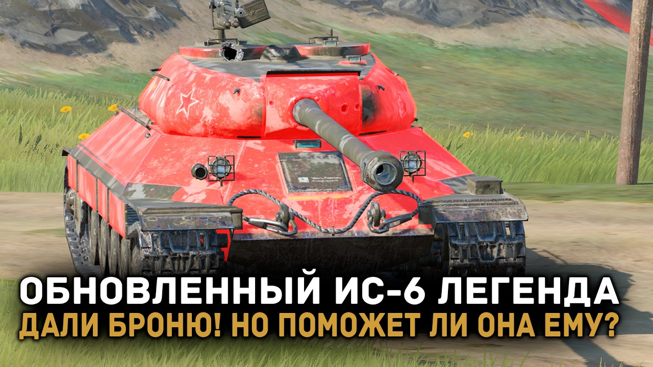 ИС-6 ЛЕГЕНДА ПОСЛЕ НОВОГО ОБНОВЛЕНИЯ! СТАЛ ЛИ ЛУЧШЕ? ЧЕСТНЫЙ ОБЗОР | Tanks Blitz