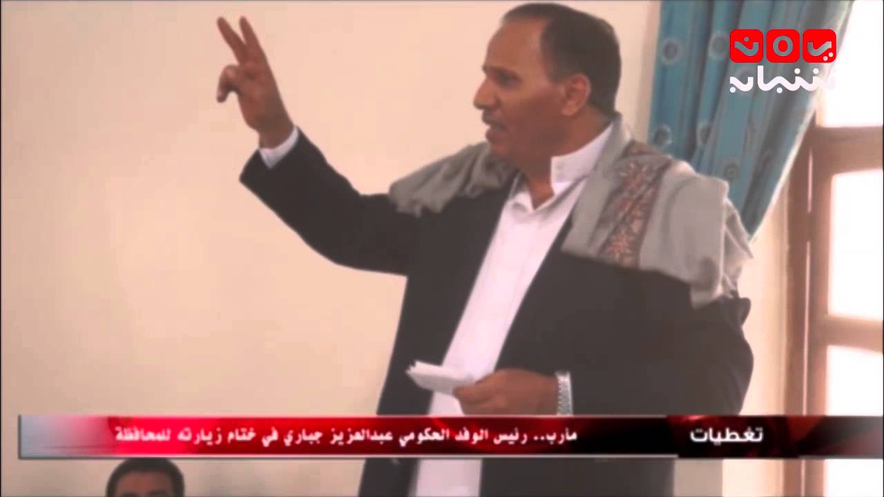 تغطيات ... مأرب رئيس الوفد الحكومي عبدالعزيز جباري في ختام زيارته للمحافظة 7-4-2016