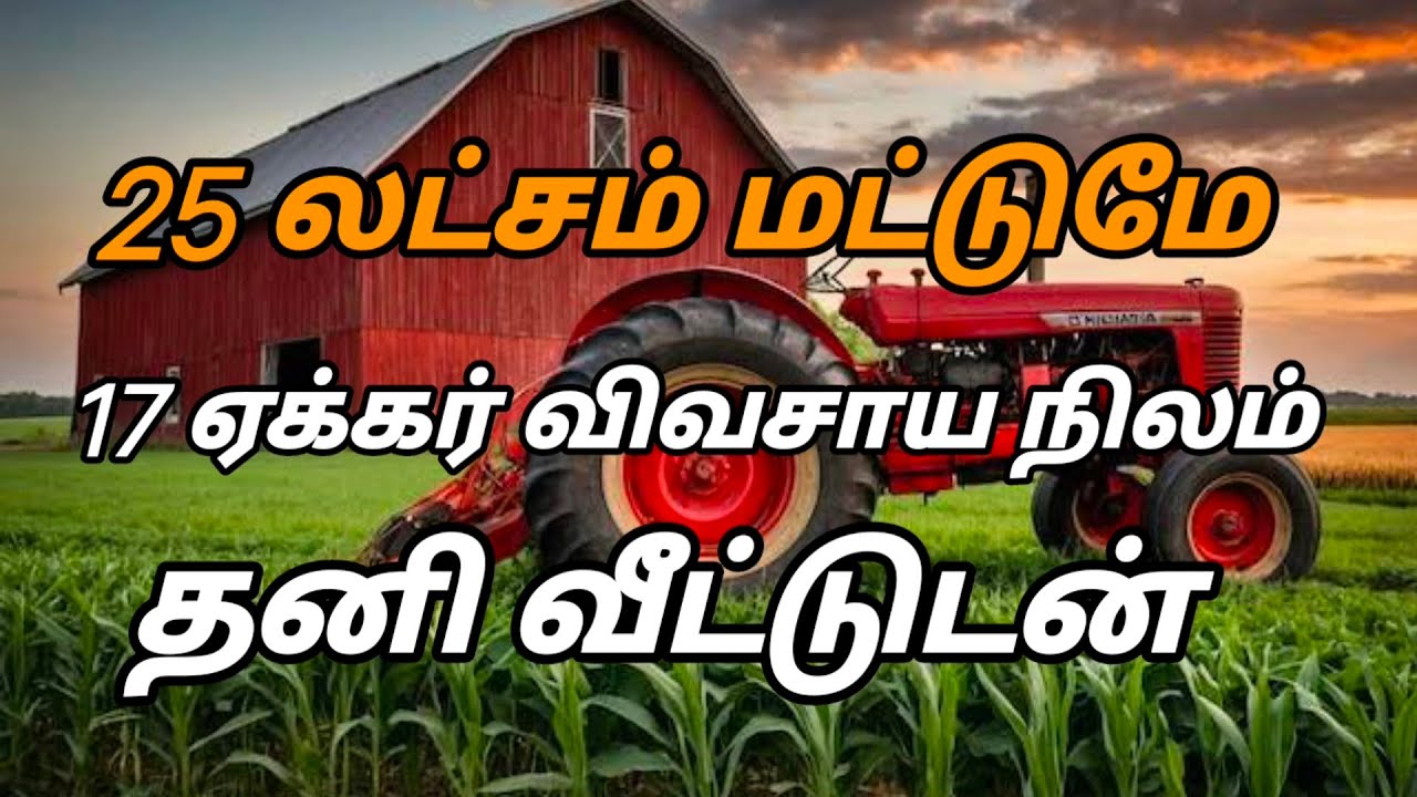 🌾மிகக் குறைந்த விலையில் விவசாய நிலம் விற்பனை🍁agriland low price sales🌻cultivation land sales ✓$,
