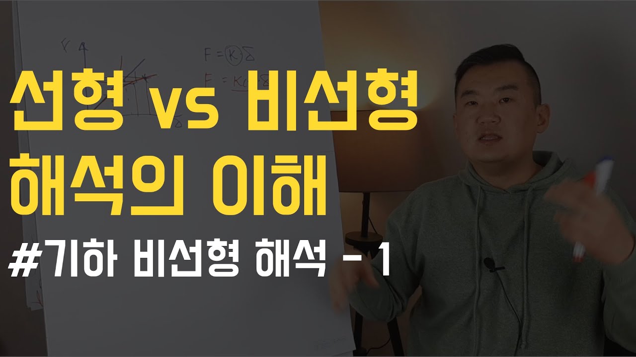 기하(Geometric) 비선형 해석의 이해 -1 / 선형 VS 비선형 해석