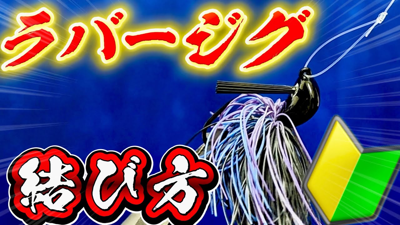 Precision Cover Fishing! The Secret Rubber Jig Knot for Vertical
