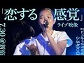 【「恋する感覚」7.30ライブ映像】アイドルネッサンス