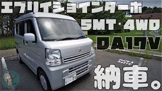 【新車納車】マニュアル×ターボ=楽しい！『スズキ エブリイ JOINターボ DA17V  5MT 4WD』納車！ ──  仕事に、アウトドアに、たまにスポーツ？【軽バン】エブリイ ジョインターボ