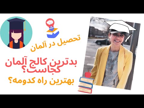 تحصیل در آلمان , بدترین کالج آلمان کجاست؟