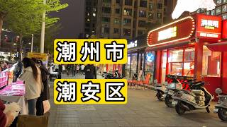 夜逛广东省潮州市潮安区 卜蜂时代广场 被困在这边了 公交车18:30就没了 高铁站也没什么车次 住酒店没必要 Chaozhou City Nightlife.China