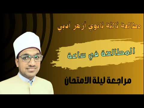 مراجعة مطالعة ثالثة ثانوي أزهر ليلة الامتحان المطالعة كلها في أقل من ساعة 