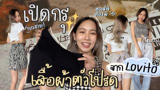 เปิดกรุเสื้อผ้าตัวโปรดจากLovito✨| เสื้อผ้าราคาหลักสิบ! ตัวไหนใส่บ่อย ตัวไหนทรงสวย? | Memew