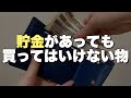 【元証券マンが語る】お金持ち・貯金持ちでも買ったらお金がどんどん減る物７選