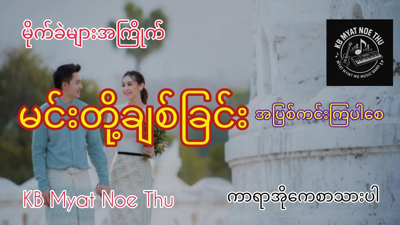 #karaoke မိုးသက်နိုင်ရဲ့သီချင်းကောင်းလေး#ဆိုလိုက်တော့ဗျာ#kbmyatnoethu 
